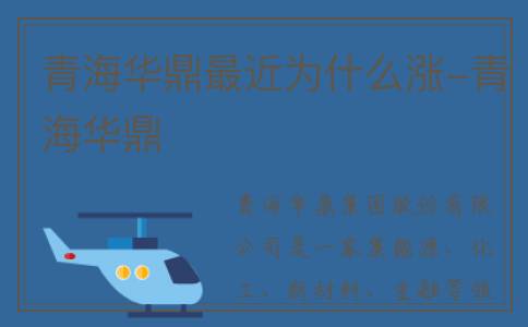 青海华鼎最近为什么涨-青海华鼎