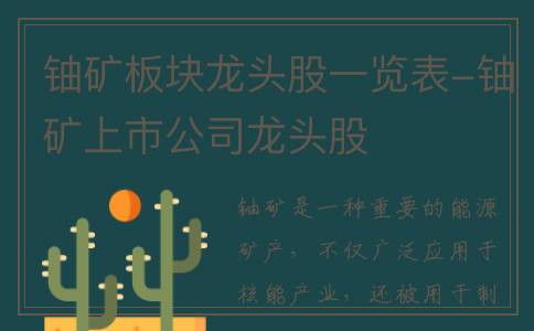 铀矿板块龙头股一览表-铀矿上市公司龙头股