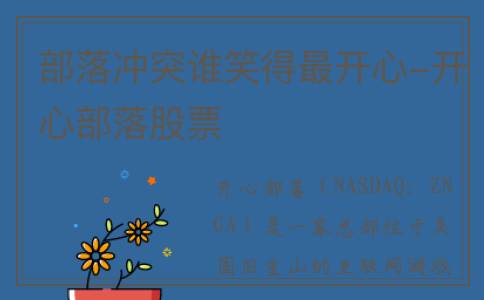 部落冲突谁笑得最开心-开心部落股票