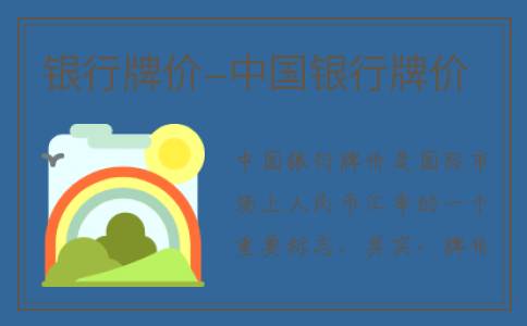 银行牌价-中国银行牌价