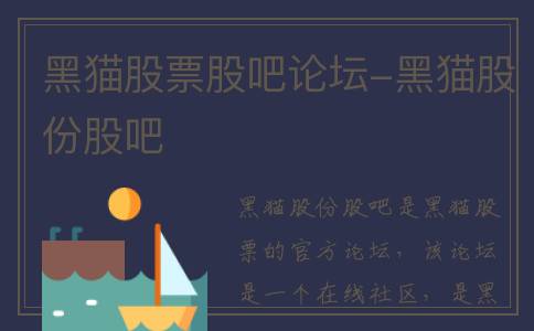 黑猫股票股吧论坛-黑猫股份股吧