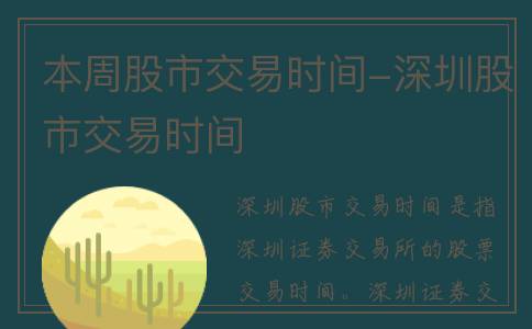 本周股市交易时间-深圳股市交易时间