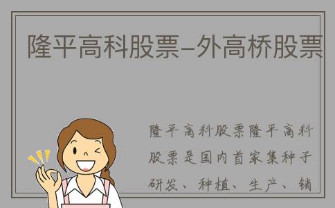 隆平高科股票-外高桥股票