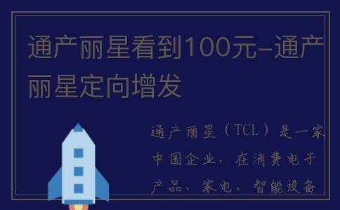 通产丽星看到100元-通产丽星定向增发