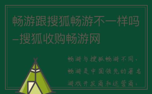 畅游跟搜狐畅游不一样吗-搜狐收购畅游网