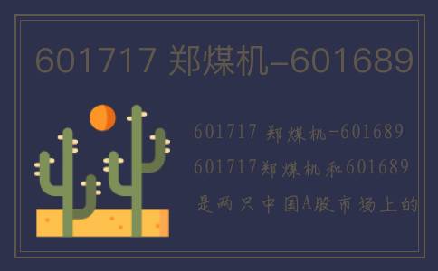 601717 郑煤机-601689