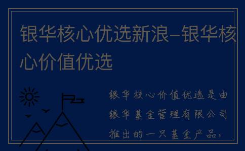 银华核心优选新浪-银华核心价值优选