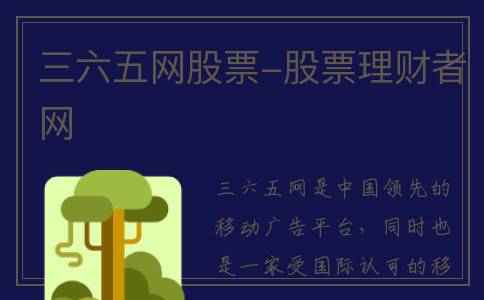 三六五网股票-股票理财者网