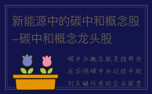 新能源中的碳中和概念股-碳中和概念龙头股