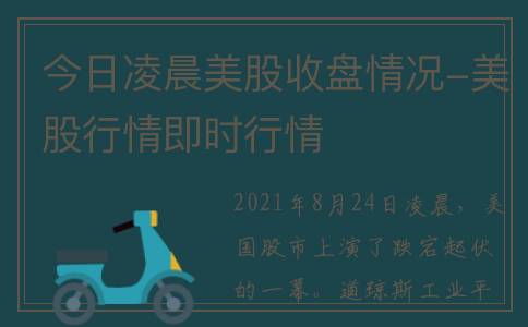 今日凌晨美股收盘情况-美股行情即时行情