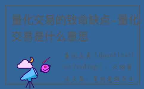 量化交易的致命缺点-量化交易是什么意思