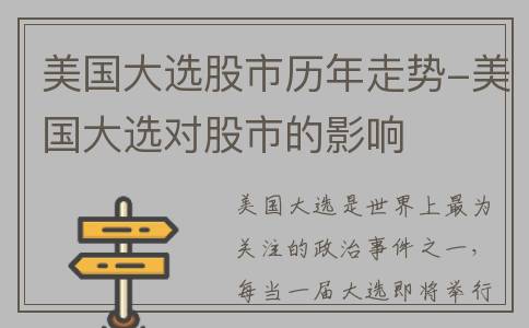 美国大选股市历年走势-美国大选对股市的影响