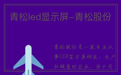青松led显示屏-青松股份