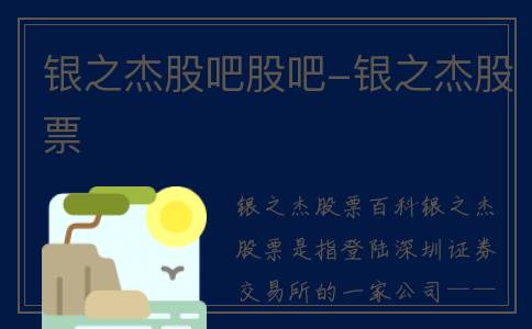 银之杰股吧股吧-银之杰股票