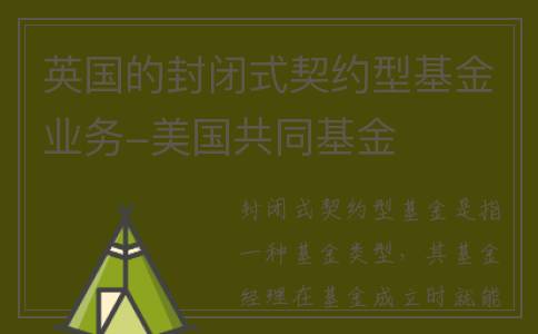 英国的封闭式契约型基金业务-美国共同基金