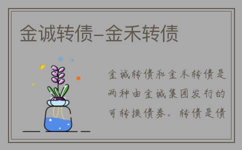 金诚转债-金禾转债