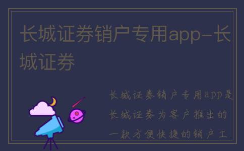 长城证券销户专用app-长城证券