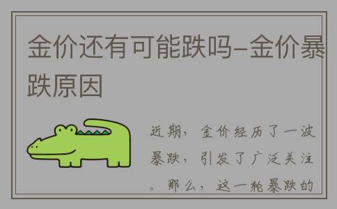 金价还有可能跌吗-金价暴跌原因