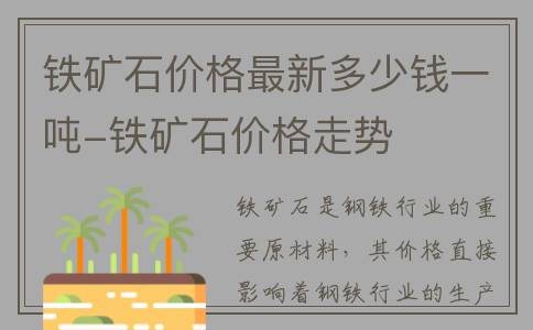 铁矿石价格最新多少钱一吨-铁矿石价格走势