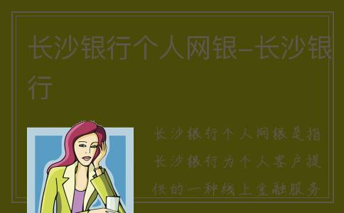 长沙银行个人网银-长沙银行