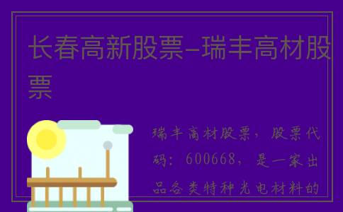长春高新股票-瑞丰高材股票