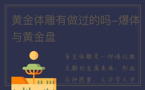 黄金体雕有做过的吗-爆体与黄金盘