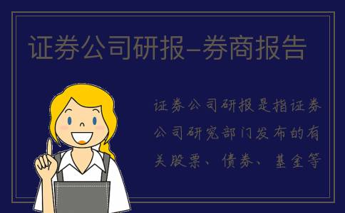 证券公司研报-券商报告