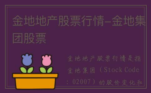 金地地产股票行情-金地集团股票