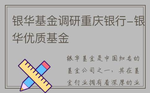 银华基金调研重庆银行-银华优质基金