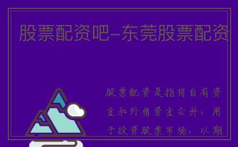 股票配资吧-东莞股票配资