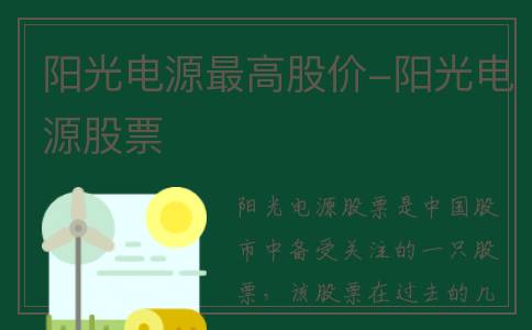 阳光电源最高股价-阳光电源股票