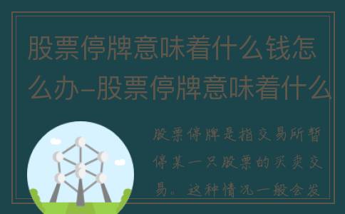 股票停牌意味着什么钱怎么办-股票停牌意味着什么