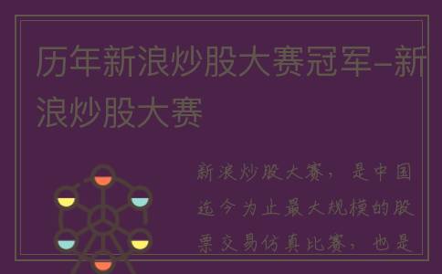 历年新浪炒股大赛冠军-新浪炒股大赛