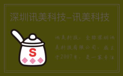 深圳讯美科技-讯美科技