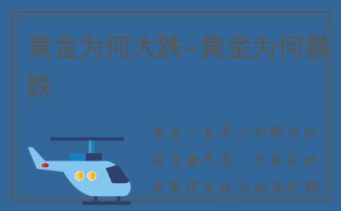 黄金为何大跌-黄金为何暴跌