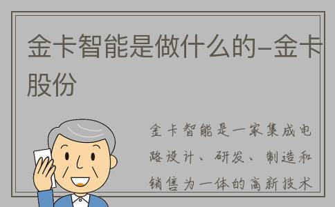 金卡智能是做什么的-金卡股份
