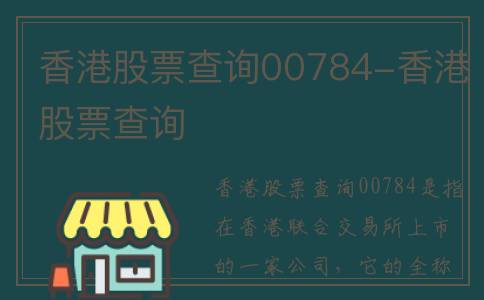 香港股票查询00784-香港股票查询