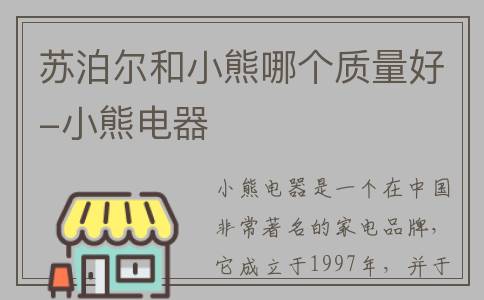 苏泊尔和小熊哪个质量好-小熊电器