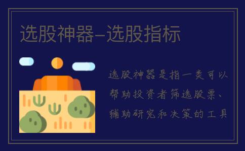 选股神器-选股指标