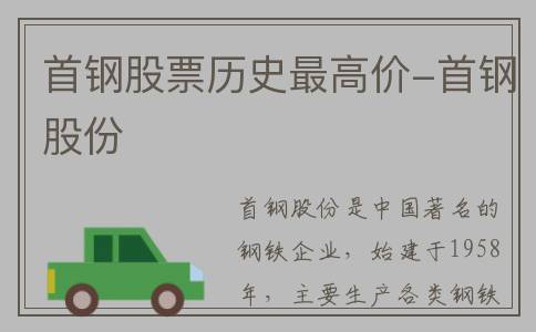 首钢股票历史最高价-首钢股份