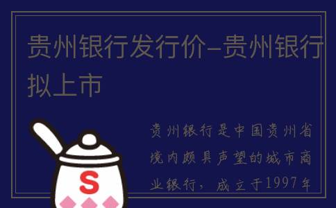 贵州银行发行价-贵州银行拟上市