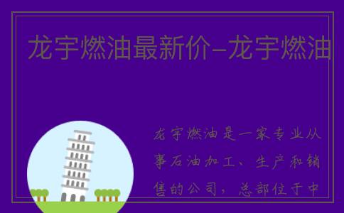 龙宇燃油最新价-龙宇燃油