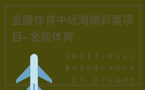 金陵体育中标海南彩票项目-金陵体育