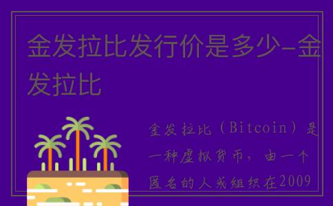 金发拉比发行价是多少-金发拉比