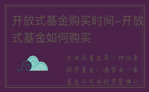 开放式基金购买时间-开放式基金如何购买