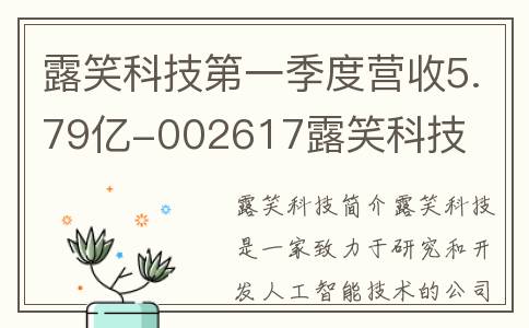 露笑科技第一季度营收5.79亿-002617露笑科技