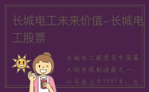 长城电工未来价值-长城电工股票