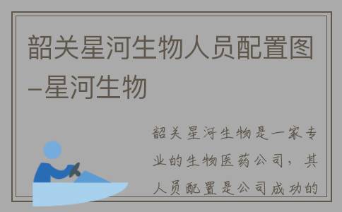 韶关星河生物人员配置图-星河生物