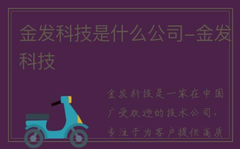 金发科技是什么公司-金发科技