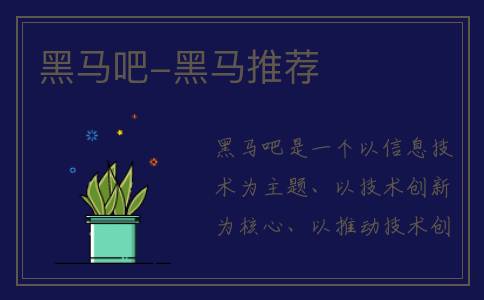 黑马吧-黑马推荐